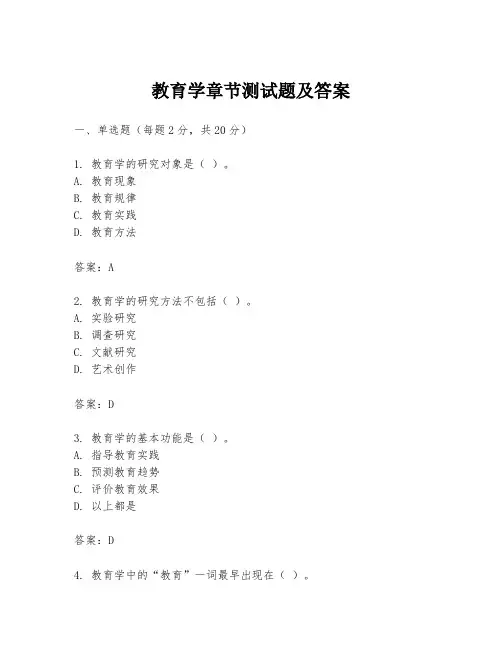 教育学章节测试题及答案