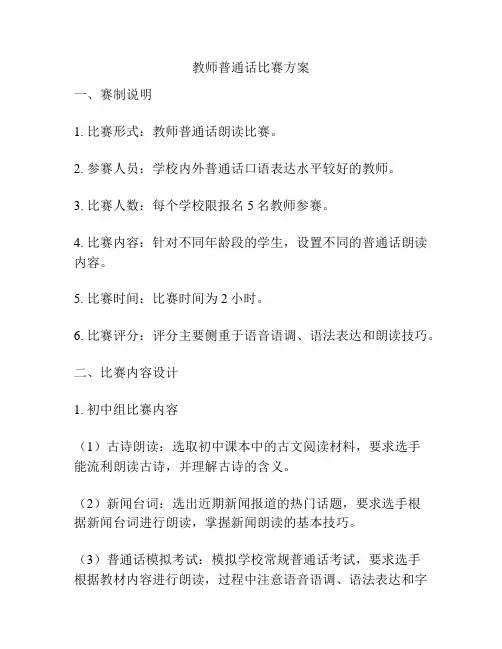 教师普通话比赛方案