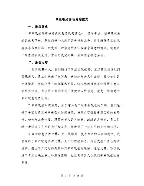 孝亲敬老活动总结范文（三篇）