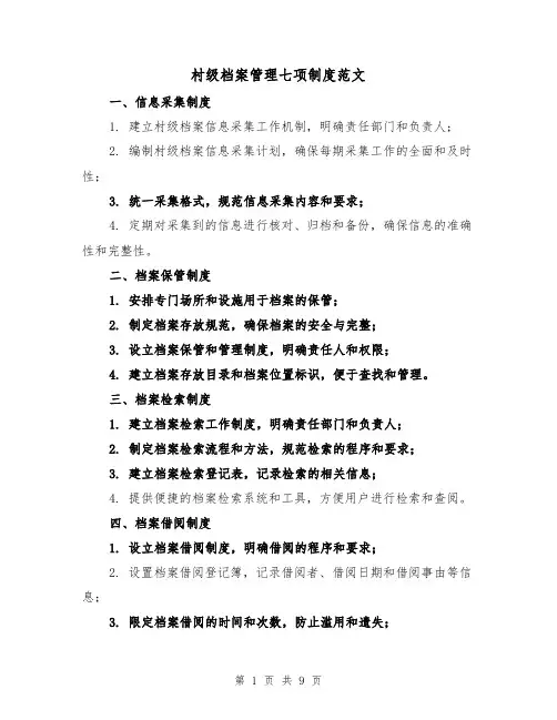 村级档案管理七项制度范文(四篇)