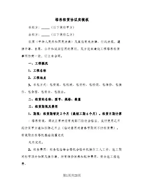 塔吊租赁协议实模板(五篇)