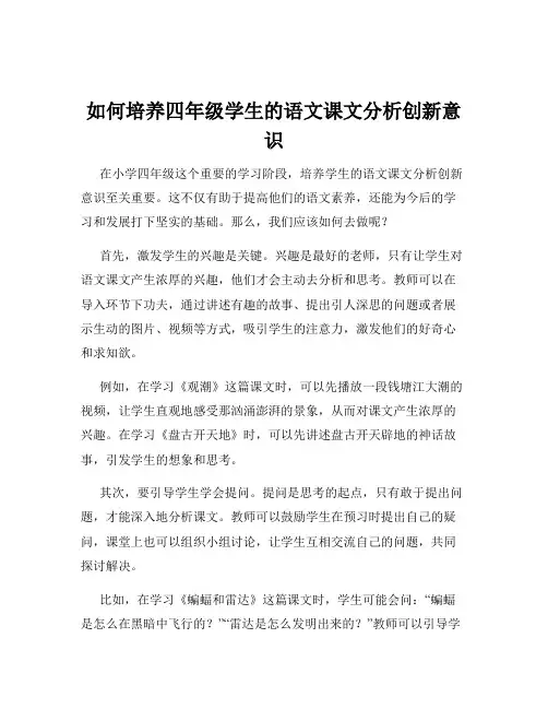 如何培养四年级学生的语文课文分析创新意识