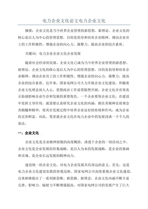 电力企业文化论文电力企业文化