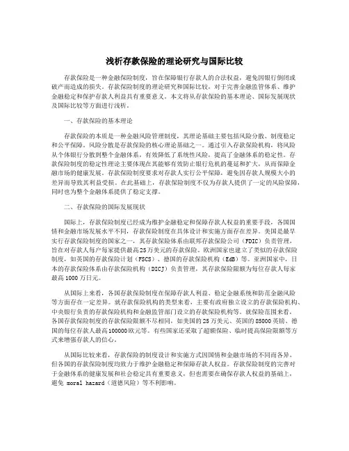 浅析存款保险的理论研究与国际比较