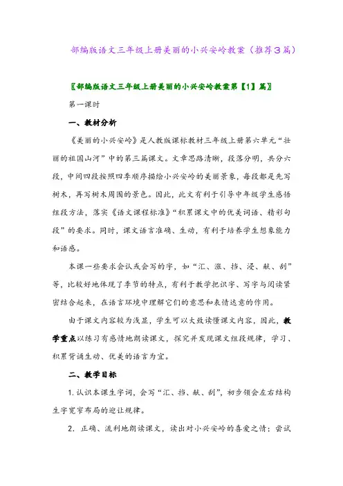 2023年部编版语文三年级上册美丽的小兴安岭教案(推荐3篇)
