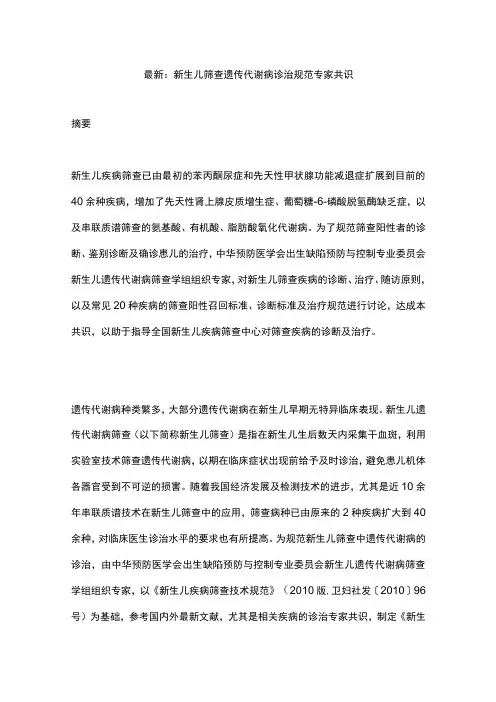 最新：新生儿筛查遗传代谢病诊治规范专家共识