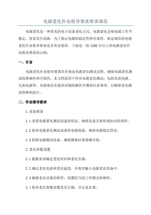 电源老化作业指导要求要求规范