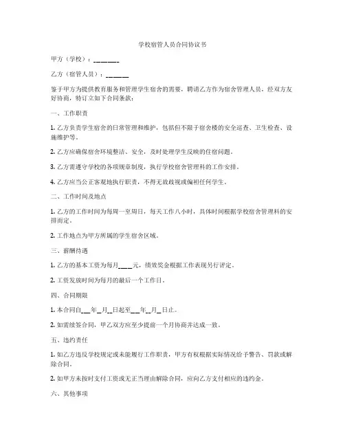 学校宿管人员合同协议书