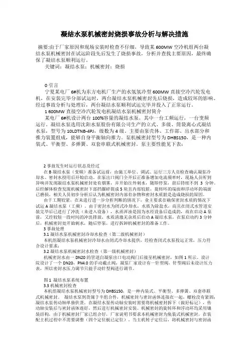 凝结水泵机械密封烧损事故分析与解决措施