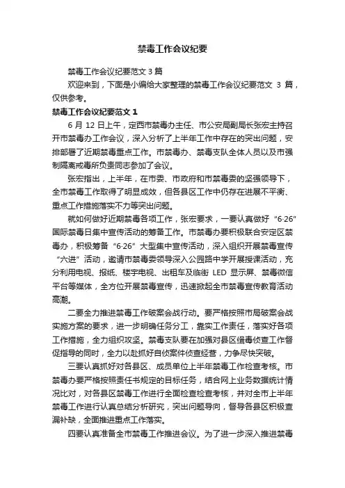 禁毒工作会议纪要范文3篇