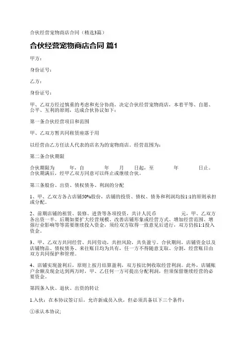 合伙经营宠物商店合同(精选3篇)
