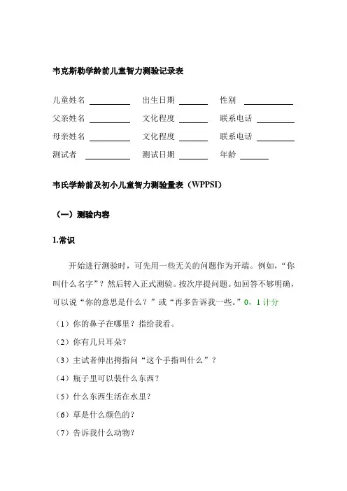 (完整word版)韦氏学龄前及初小儿童智力测验量表