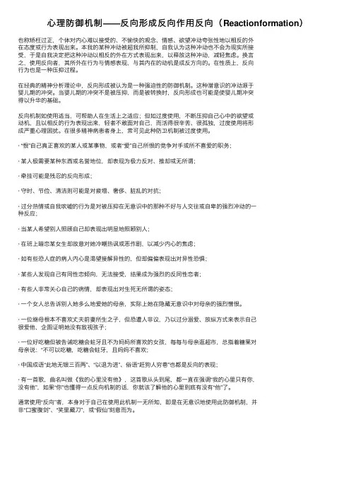 心理防御机制——反向形成反向作用反向（Reactionformation）