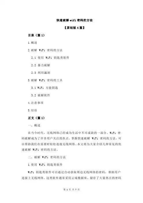 快速破解wifi密码的方法
