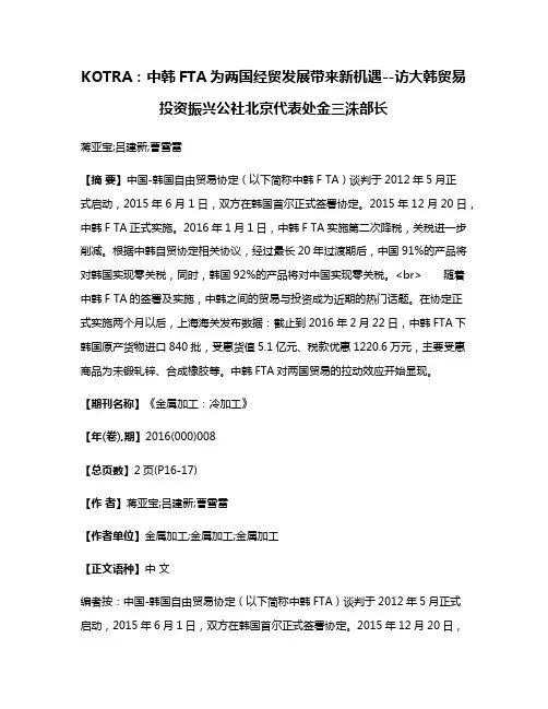 KOTRA：中韩FTA为两国经贸发展带来新机遇--访大韩贸易投资振兴公社北京代表处金三洙部长