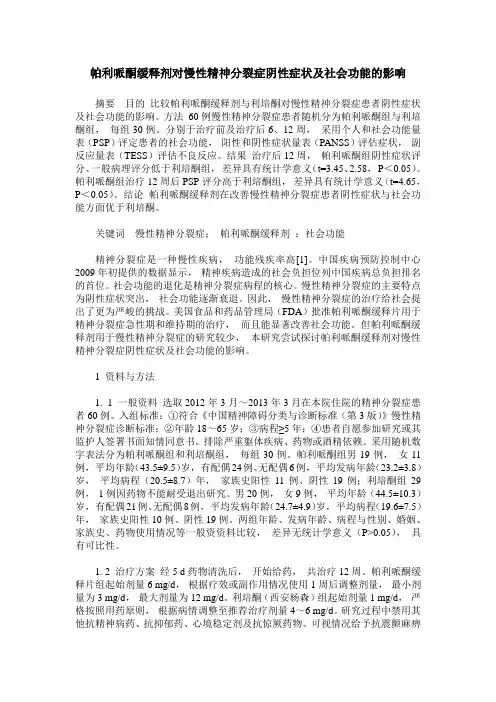 帕利哌酮缓释剂对慢性精神分裂症阴性症状及社会功能的影响