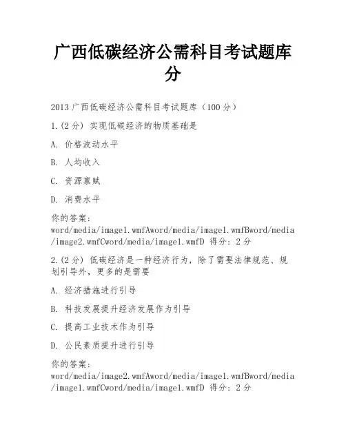 广西低碳经济公需科目考试题库分