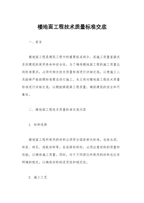 楼地面工程技术质量标准交底