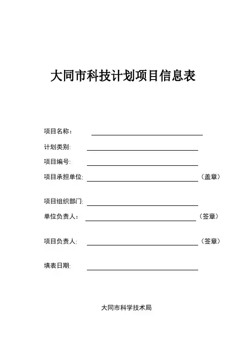 大同市科技计划项目信息表