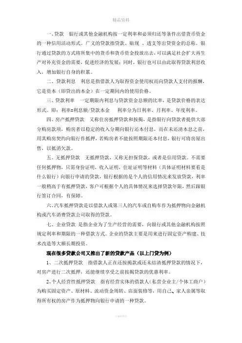 贷款名词解释以及贷款产品大全介绍