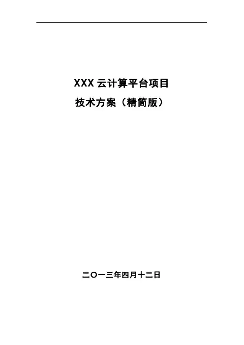 XXX云计算项目技术方案