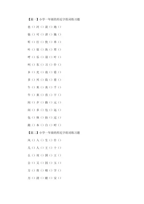 最新小学一年级的形近字组词练习题
