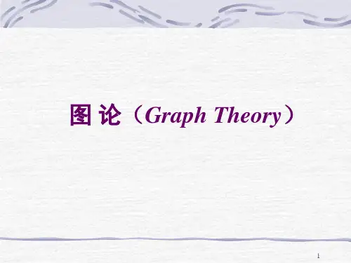 《离散数学》课件第14章图的基本概念