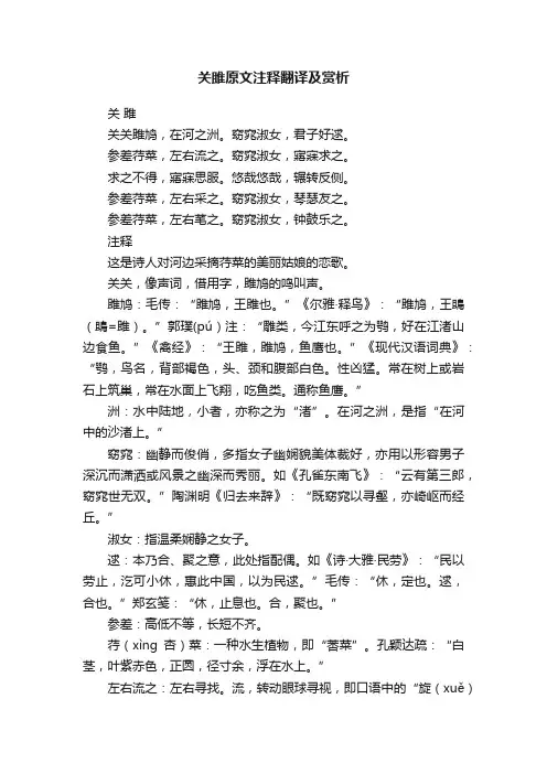 关雎原文注释翻译及赏析