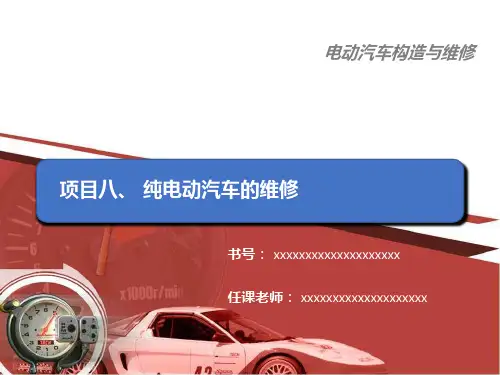 课件8 - 纯电动汽车的维修(完整版)