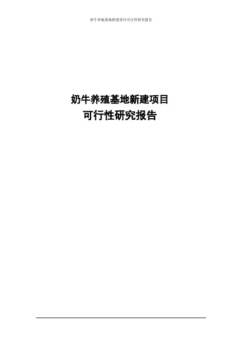 新建奶牛养殖基地项目可行性研究报告