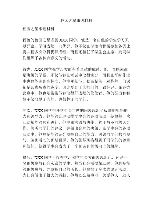 校园之星事迹材料
