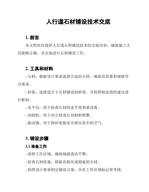 人行道石材铺设技术交底