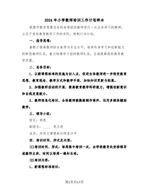 2024年小学教师培训工作计划样本(五篇)