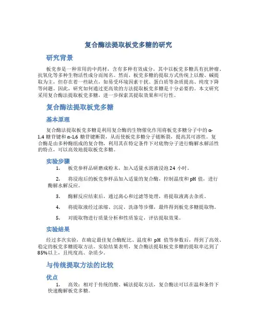 复合酶法提取板党多糖的研究