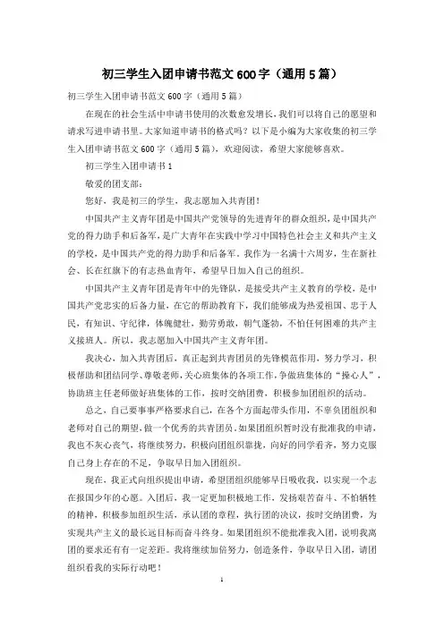初三学生入团申请书范文600字(通用5篇)