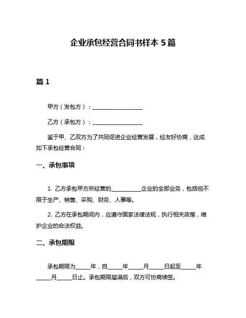 企业承包经营合同书样本5篇