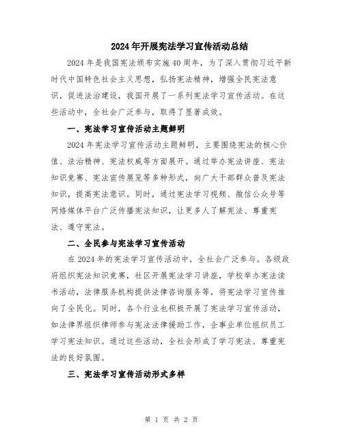 2024年开展宪法学习宣传活动总结