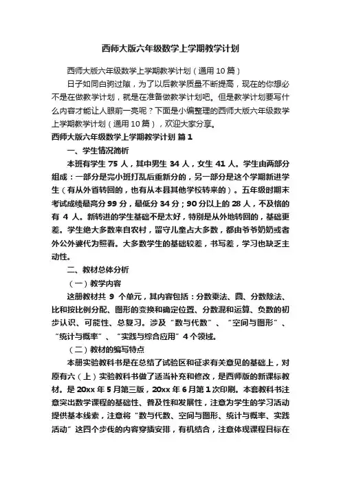 西师大版六年级数学上学期教学计划