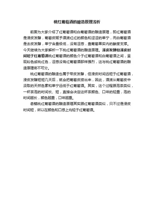 桃红葡萄酒的酿造原理浅析