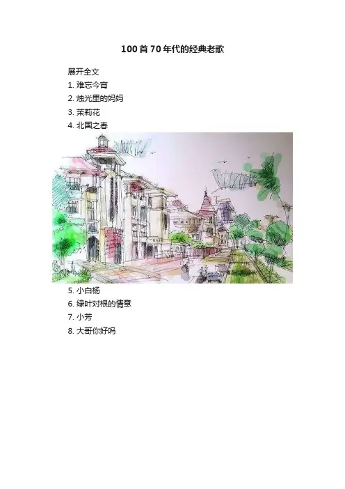 100首70年代的经典老歌
