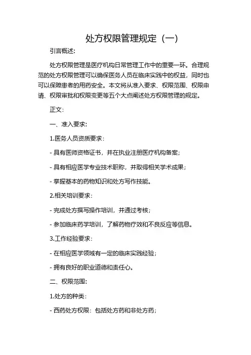 处方权限管理规定(一)