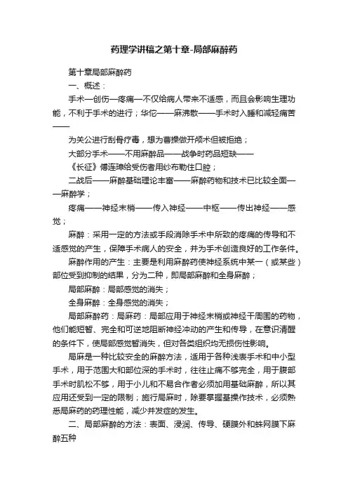 药理学讲稿之第十章-局部麻醉药
