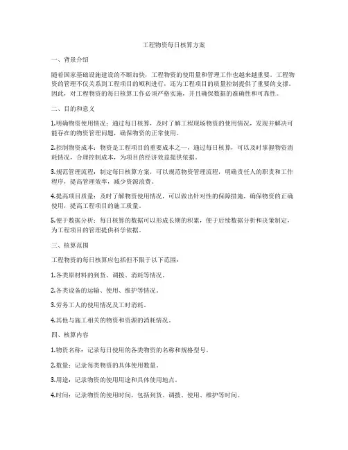 工程物资每日核算方案
