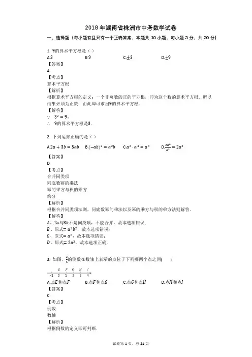2018年湖南省株洲市中考数学试卷