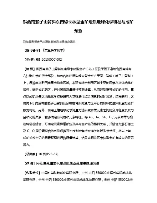 黔西南赖子山背斜东南缘卡林型金矿地质地球化学特征与成矿预测