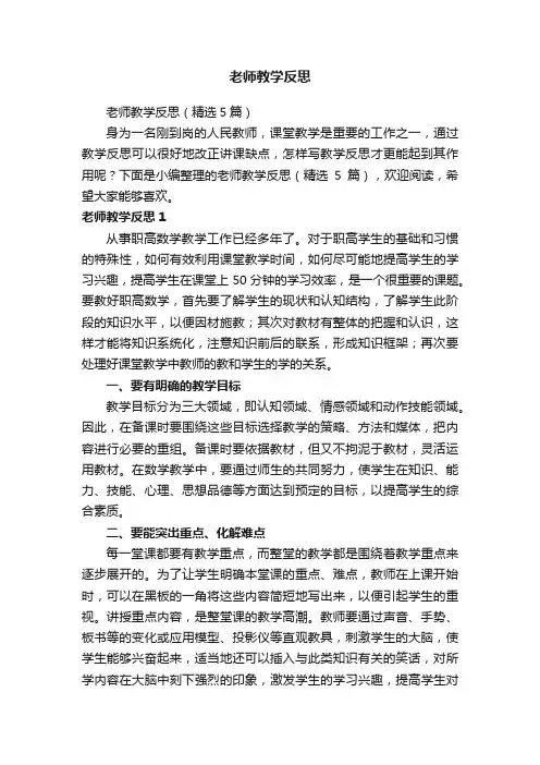老师教学反思（精选5篇）