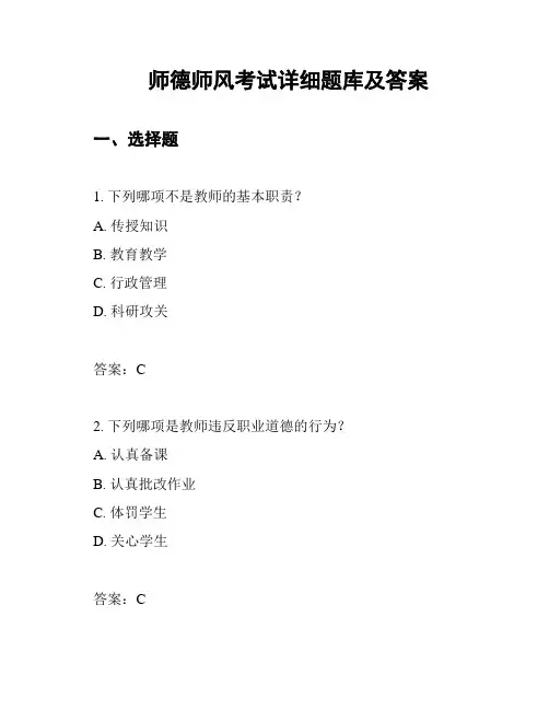 师德师风考试详细题库及答案