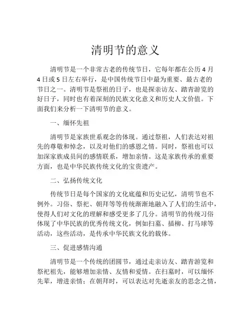 清明节的意义