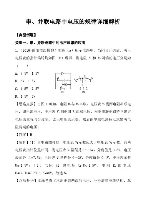 初中物理串、并联电路中电压的规律详细解析
