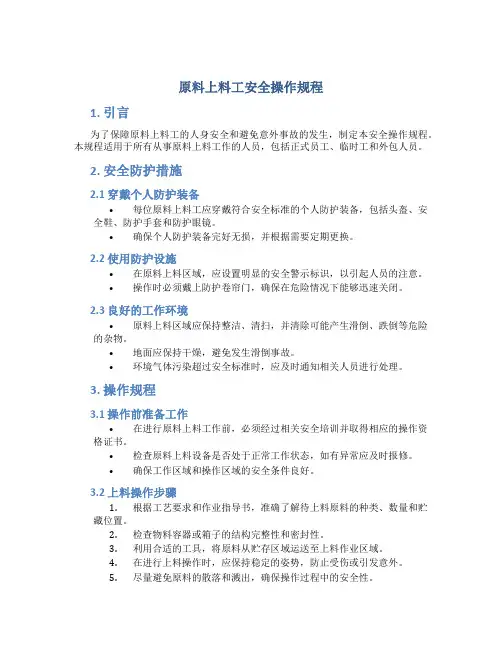 原料上料工安全操作规程